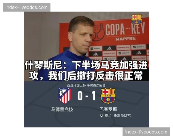 马竞1-2塞维利亚爆冷，西蒙尼轮换策略引争议