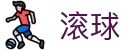 滚球服务平台 - 足球热门赛事聚集地